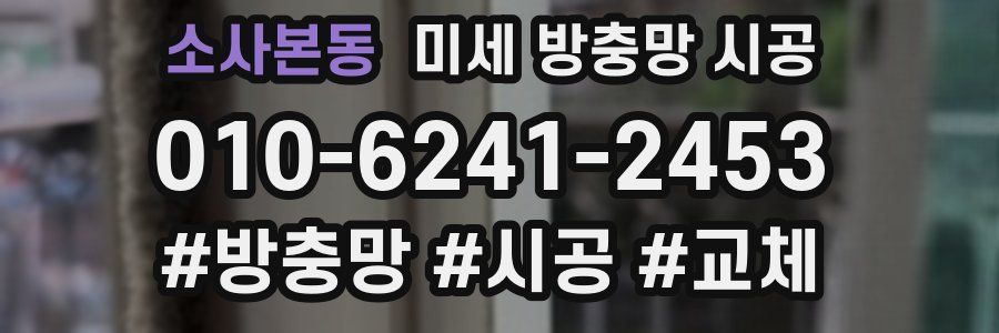 소사본동 미세 방충망 시공
