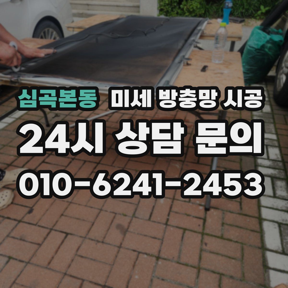 심곡본동 미세 방충망 시공