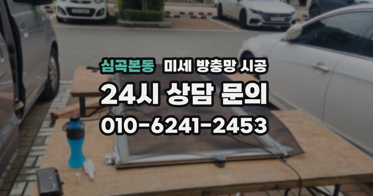 심곡본동 미세 방충망 시공