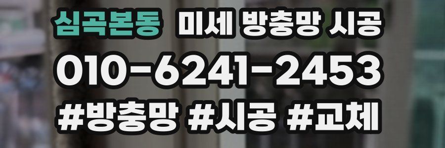 심곡본동 미세 방충망 시공
