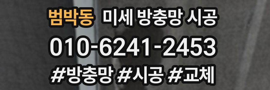 범박동 미세 방충망 시공