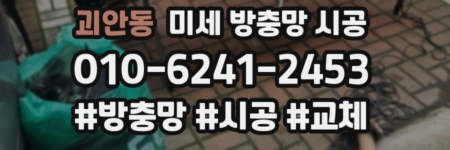 괴안동 미세 방충망 시공