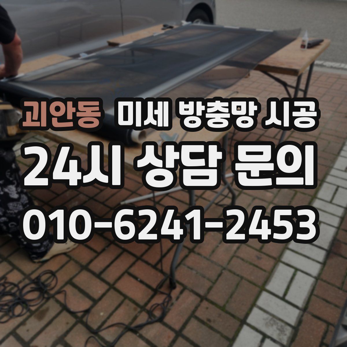 괴안동 미세 방충망 시공