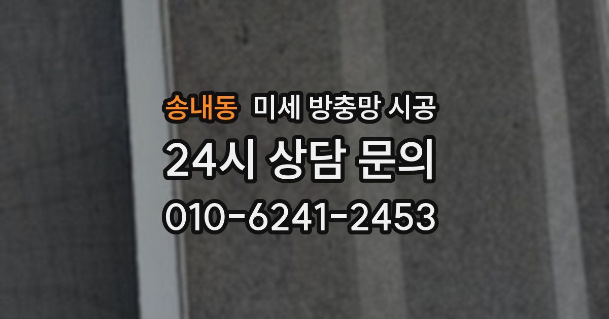 송내동 미세 방충망 시공