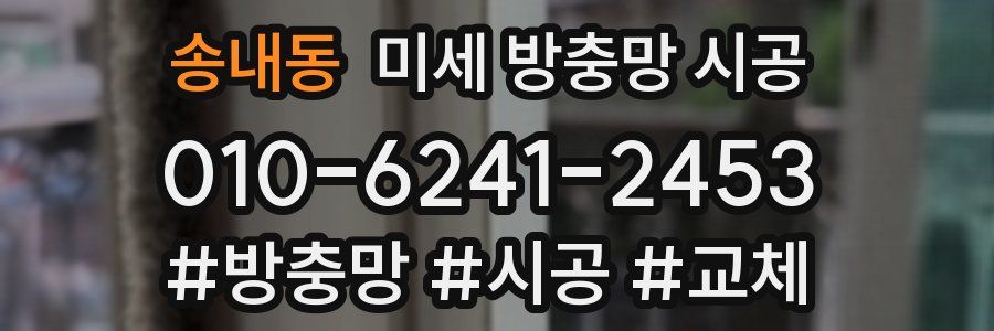 송내동 미세 방충망 시공