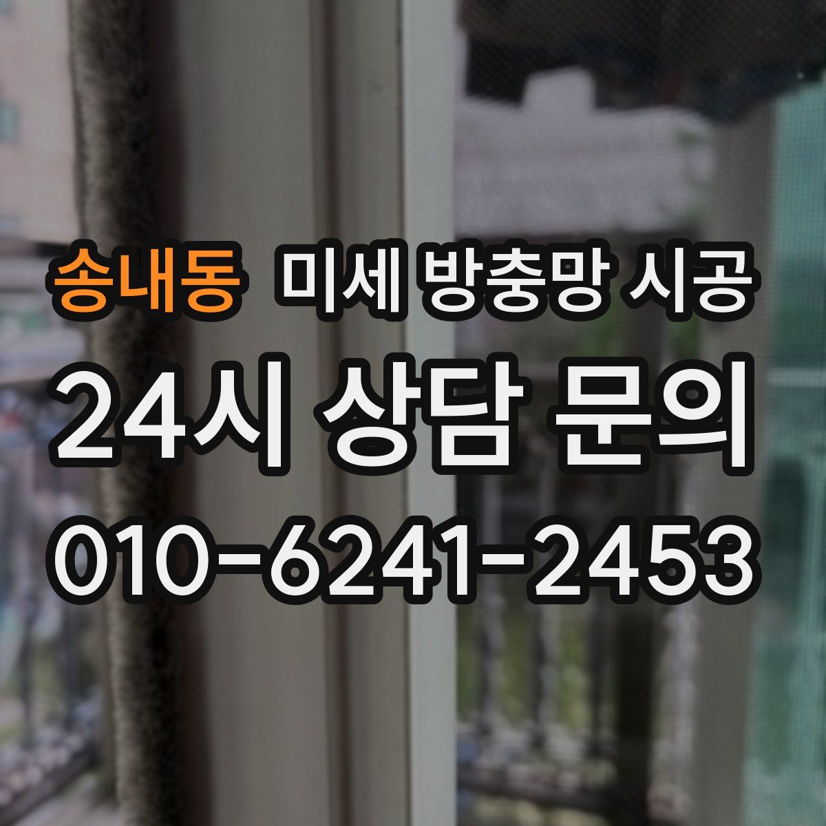 송내동 미세 방충망 시공