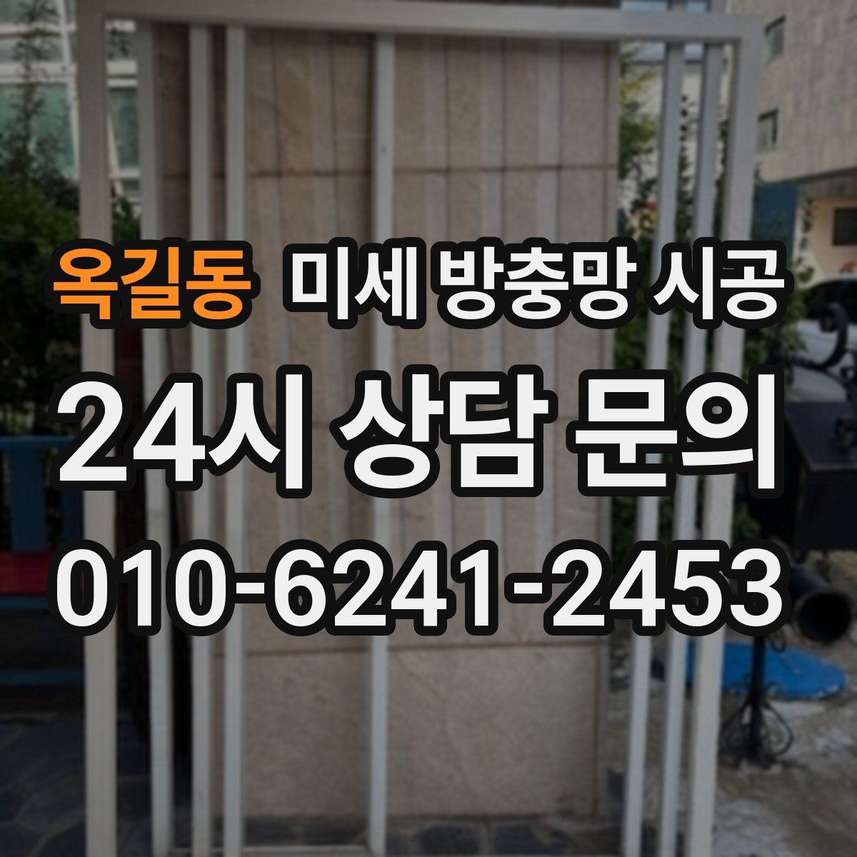 옥길동 미세 방충망 시공