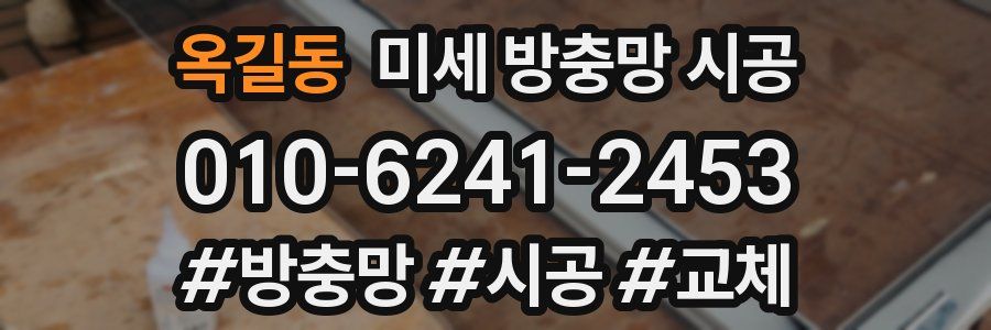 옥길동 미세 방충망 시공
