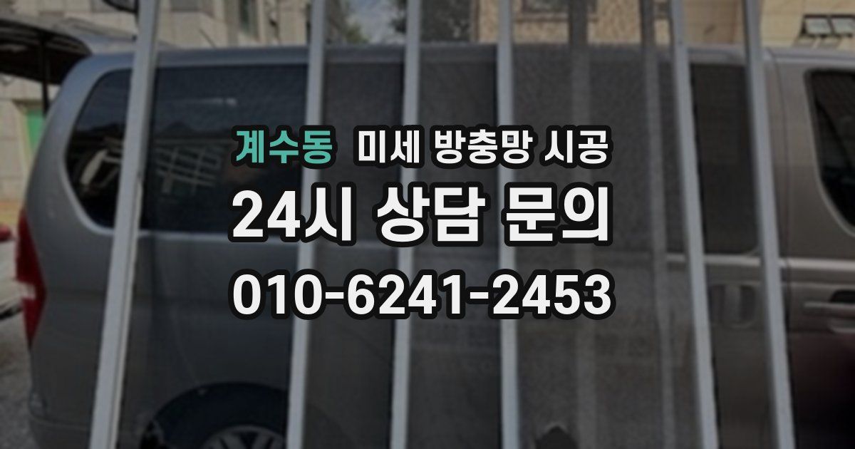 계수동 미세 방충망 시공