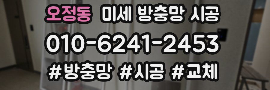 오정동 미세 방충망 시공