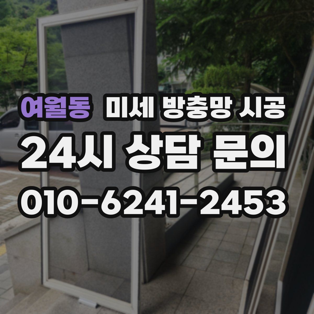여월동 미세 방충망 시공