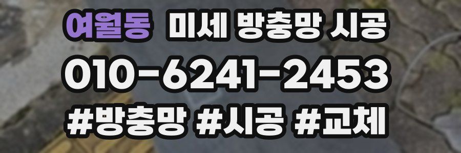 여월동 미세 방충망 시공