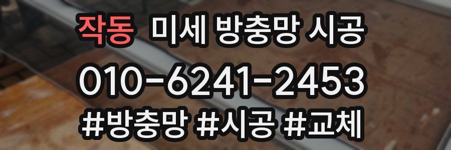 작동 미세 방충망 시공