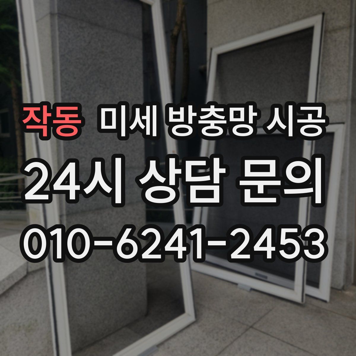 작동 미세 방충망 시공