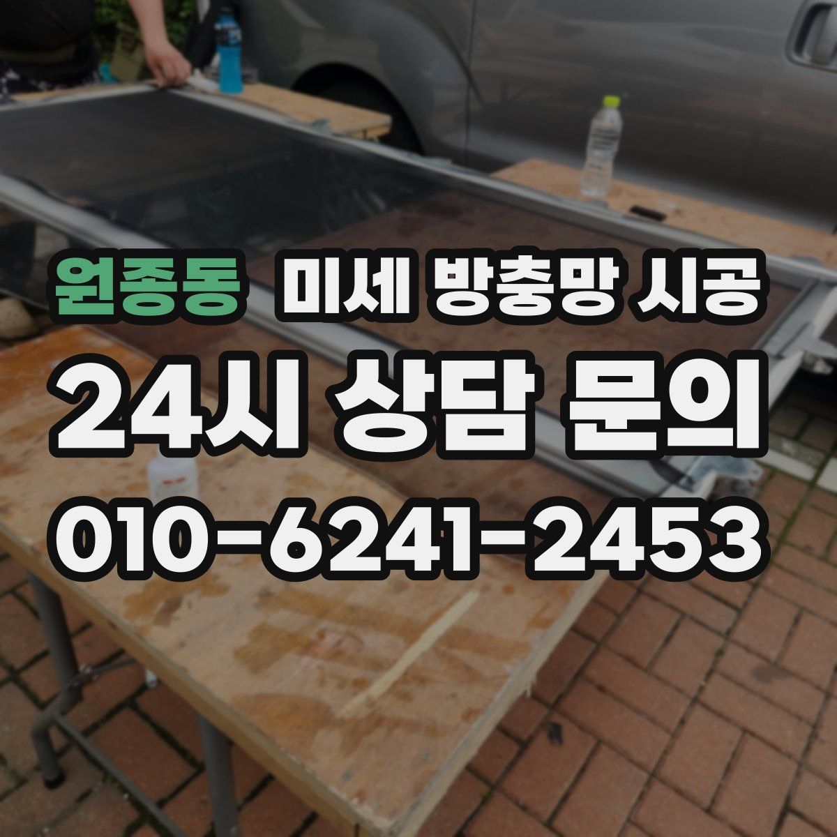 원종동 미세 방충망 시공
