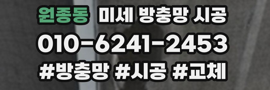 원종동 미세 방충망 시공
