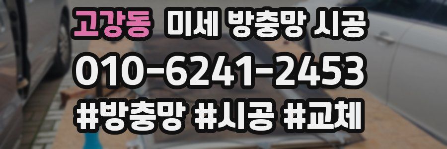 고강동 미세 방충망 시공