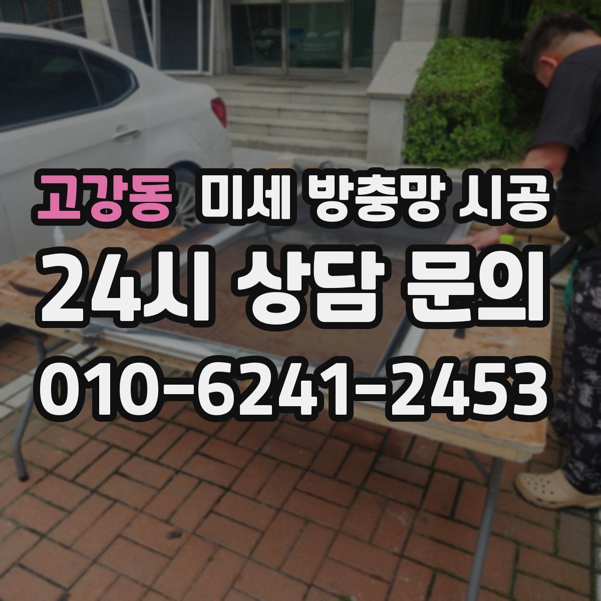 고강동 미세 방충망 시공