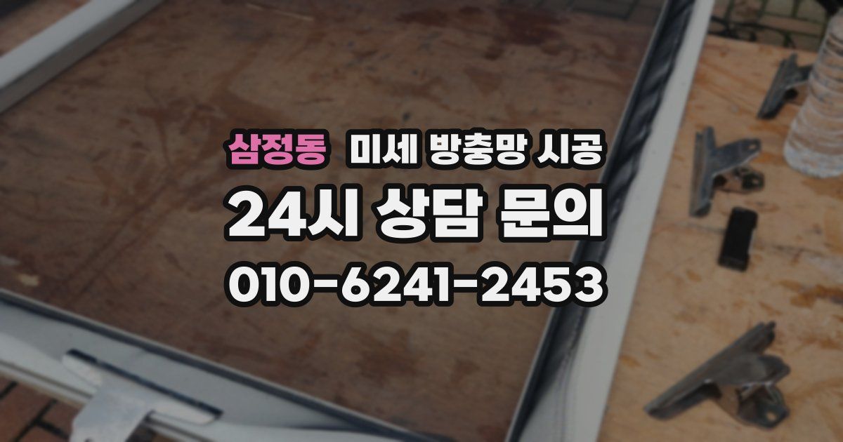 삼정동 미세 방충망 시공