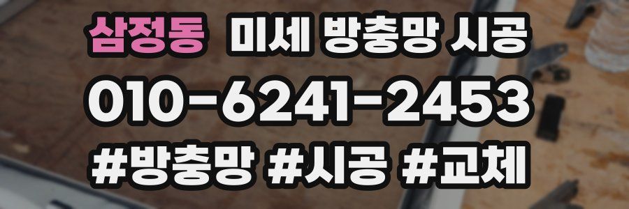 삼정동 미세 방충망 시공
