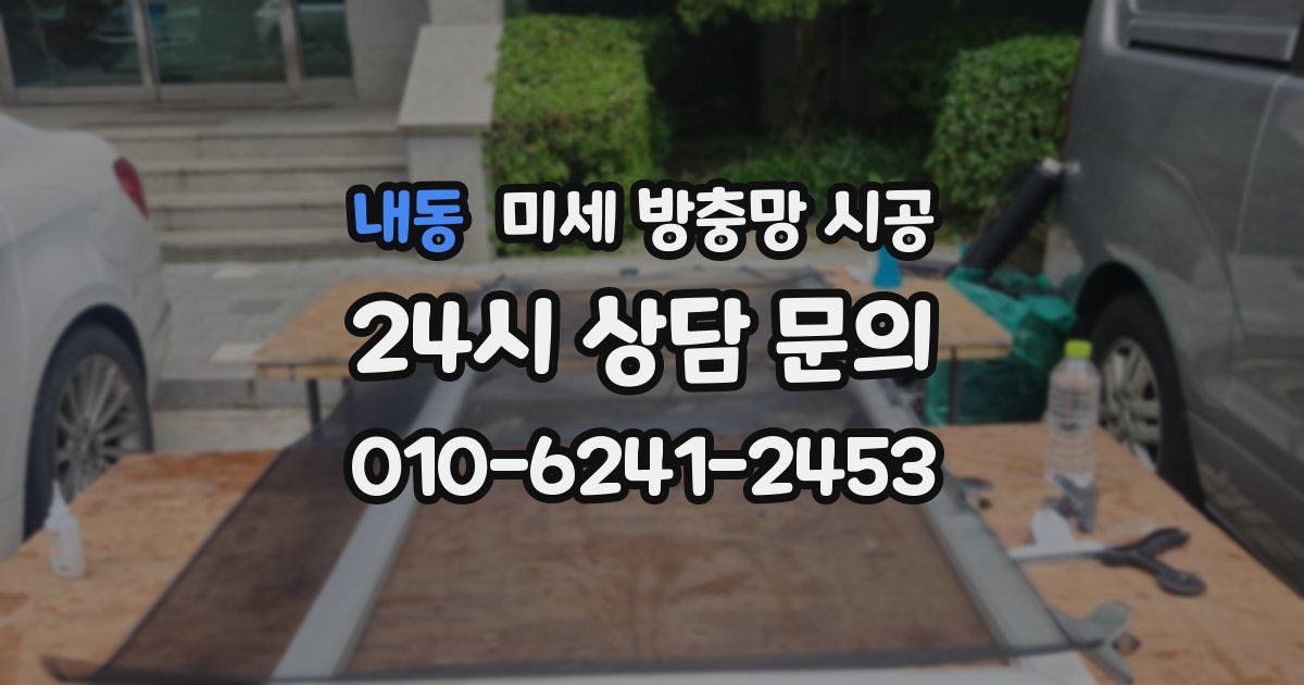 내동 미세 방충망 시공