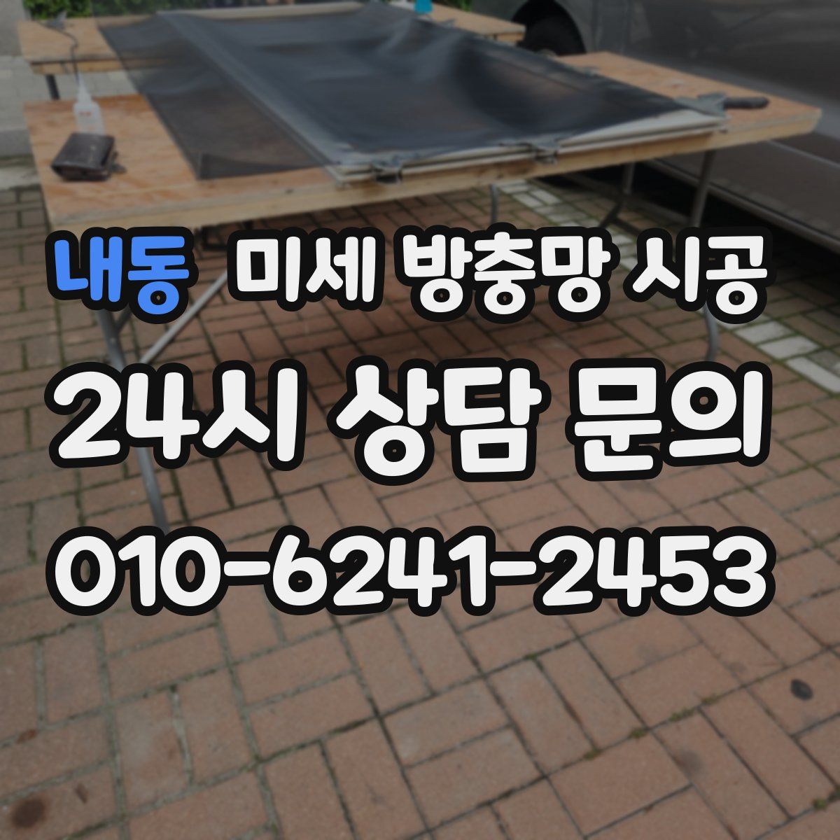 내동 미세 방충망 시공