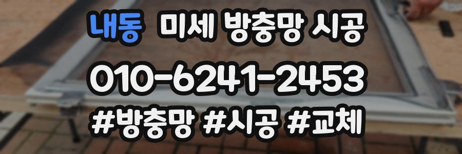 내동 미세 방충망 시공