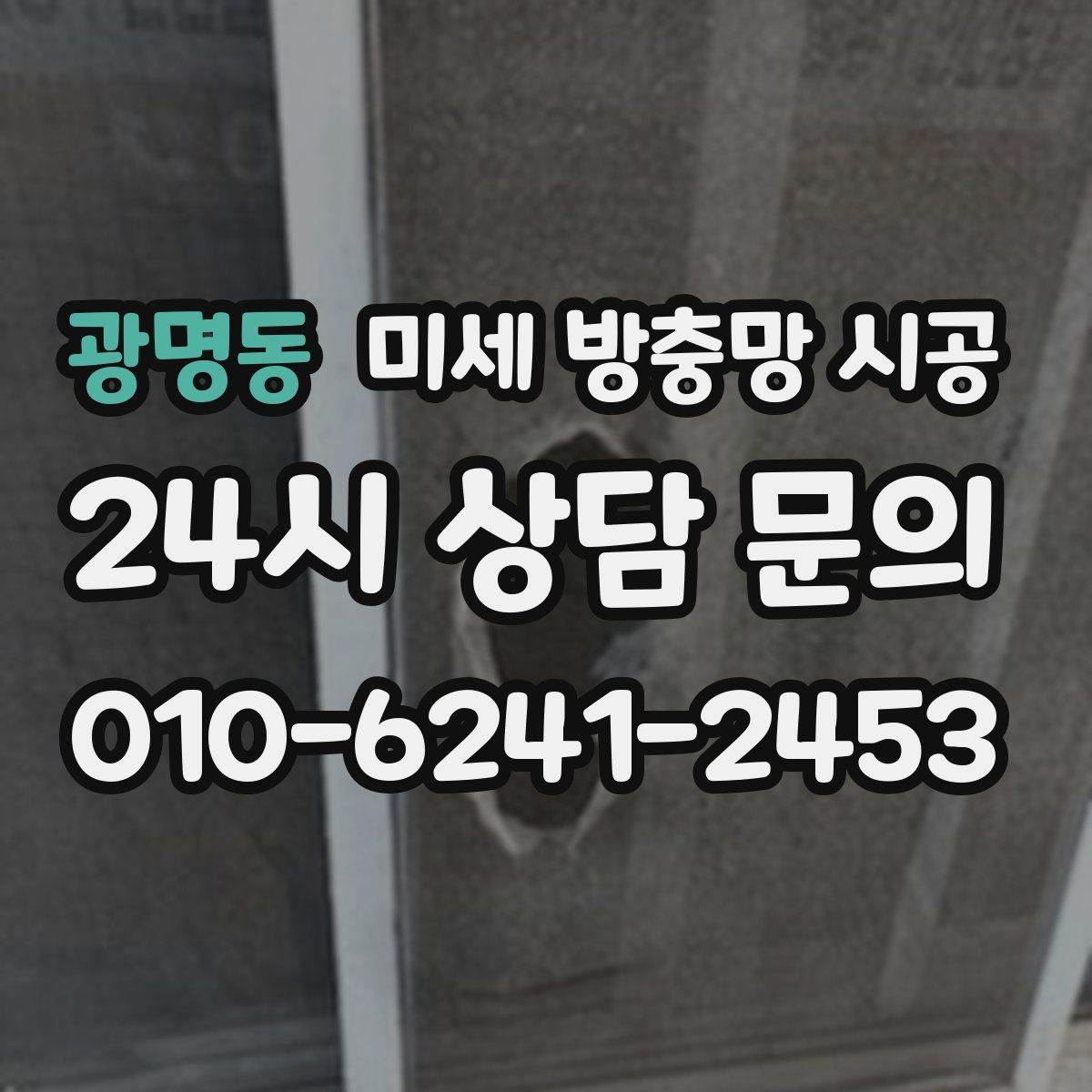 광명동 미세 방충망 시공