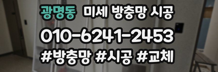 광명동 미세 방충망 시공