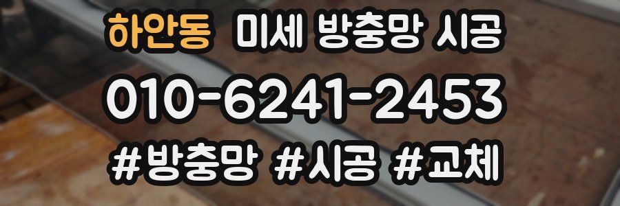 하안동 미세 방충망 시공
