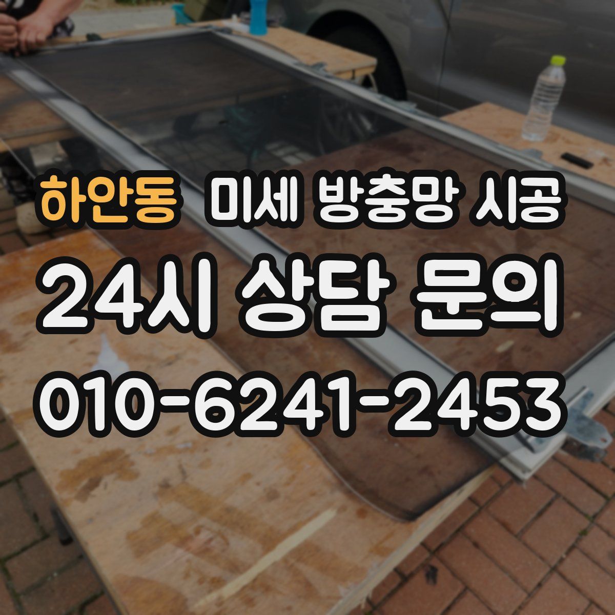 하안동 미세 방충망 시공