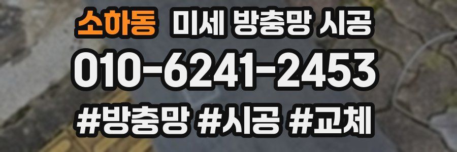 소하동 미세 방충망 시공