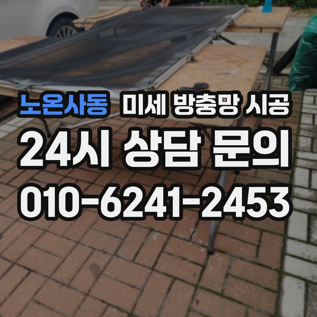 노온사동 미세 방충망 시공