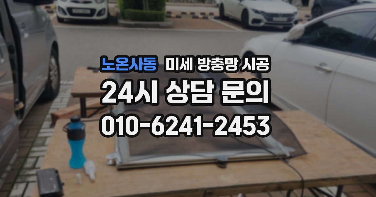 노온사동 미세 방충망 시공