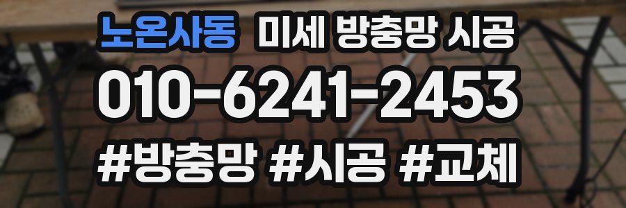 노온사동 미세 방충망 시공