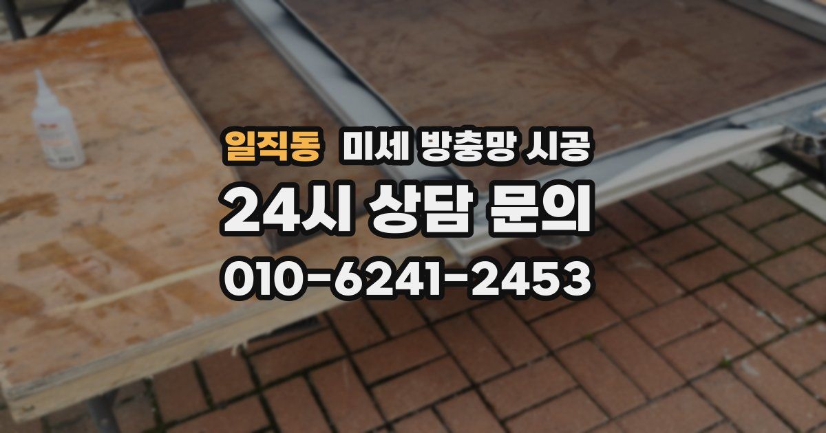 일직동 미세 방충망 시공
