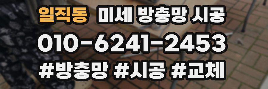 일직동 미세 방충망 시공