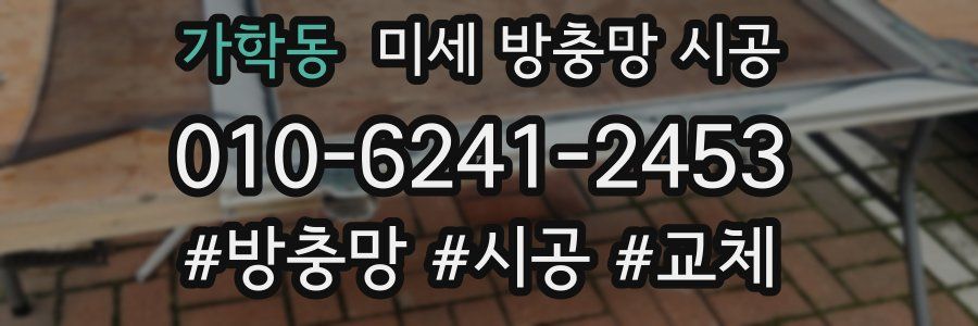 가학동 미세 방충망 시공