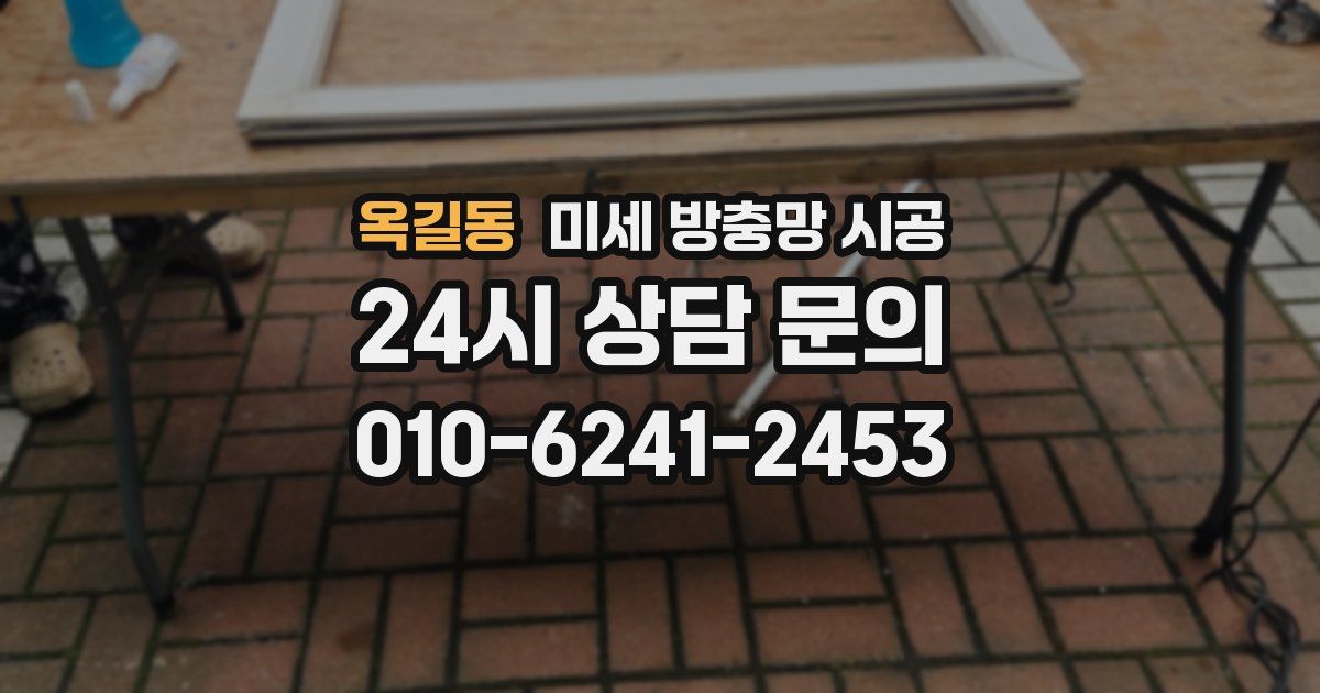 옥길동 미세 방충망 시공