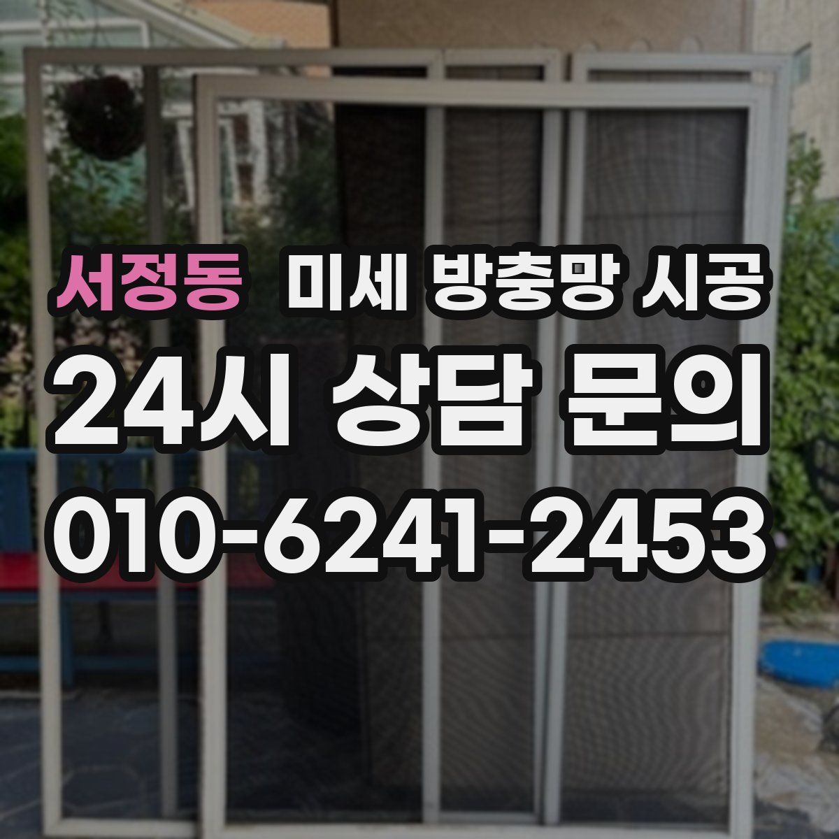 서정동 미세 방충망 시공