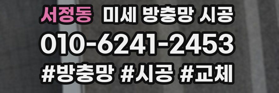 서정동 미세 방충망 시공