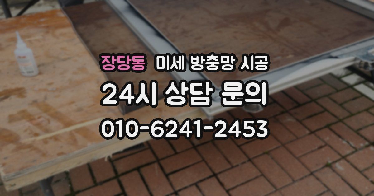 장당동 미세 방충망 시공