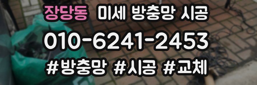 장당동 미세 방충망 시공