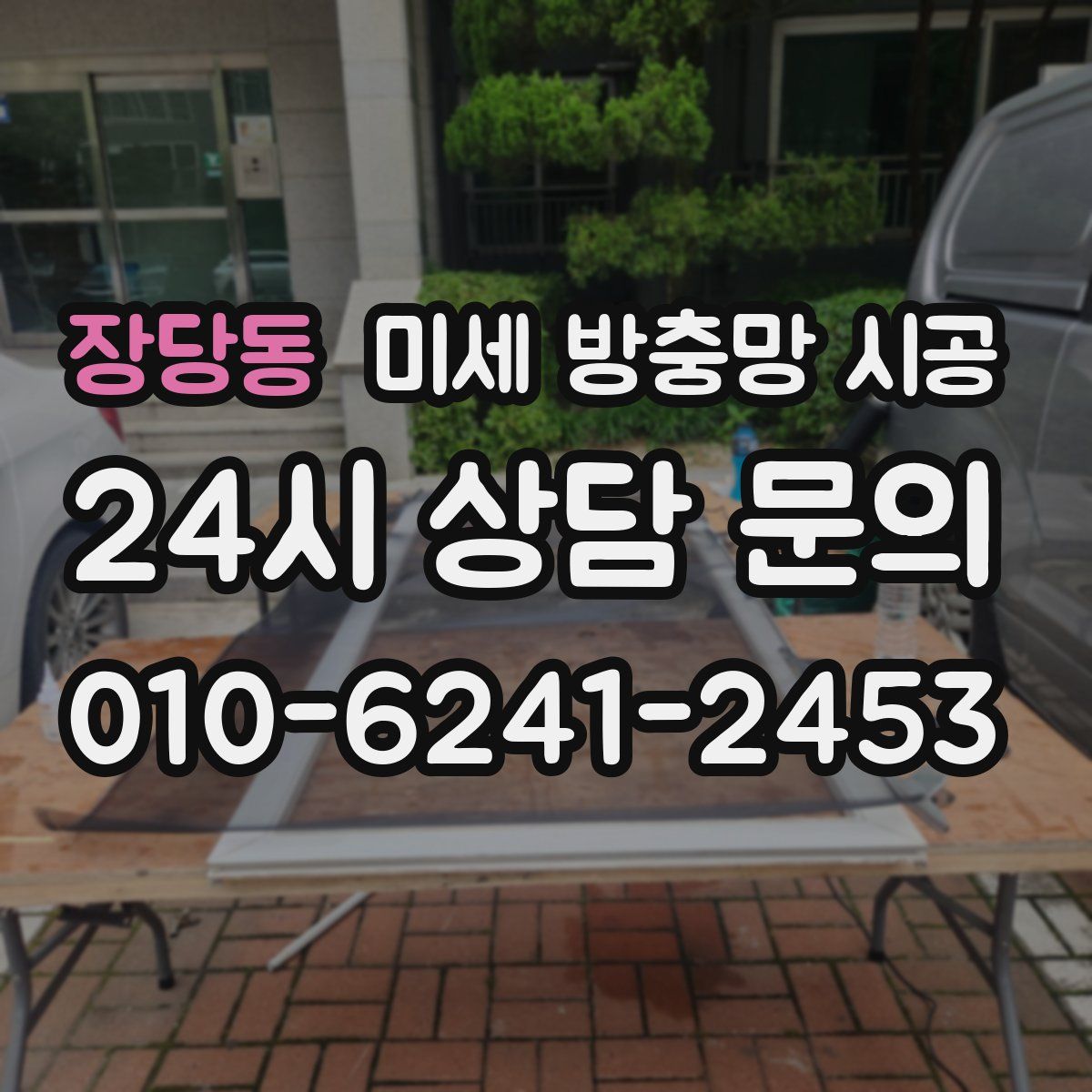 장당동 미세 방충망 시공