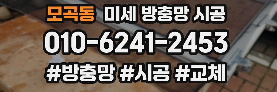 모곡동 미세 방충망 시공