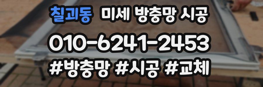 칠괴동 미세 방충망 시공
