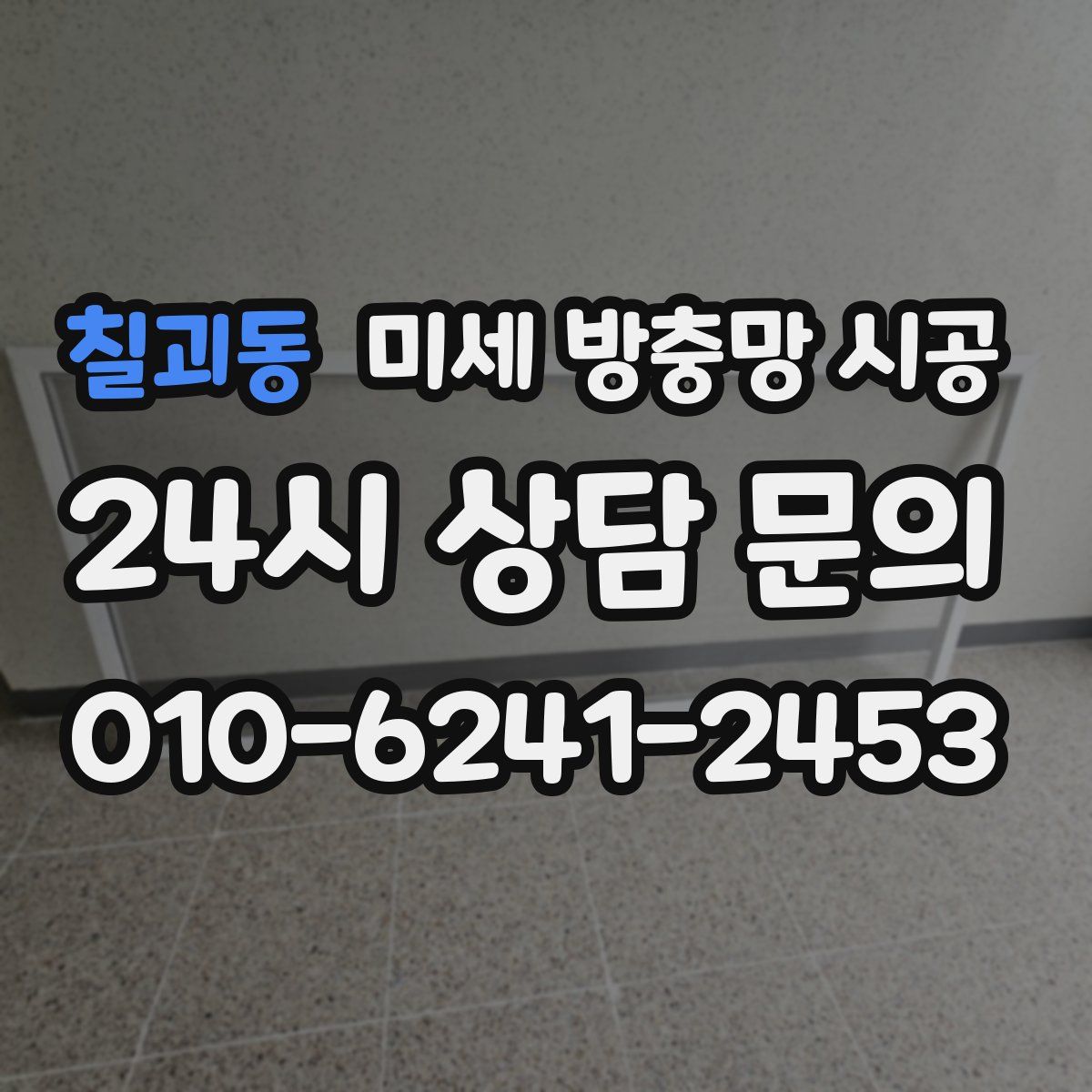 칠괴동 미세 방충망 시공