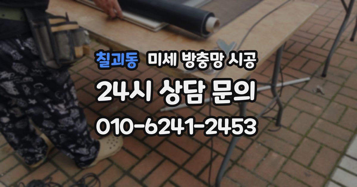 칠괴동 미세 방충망 시공