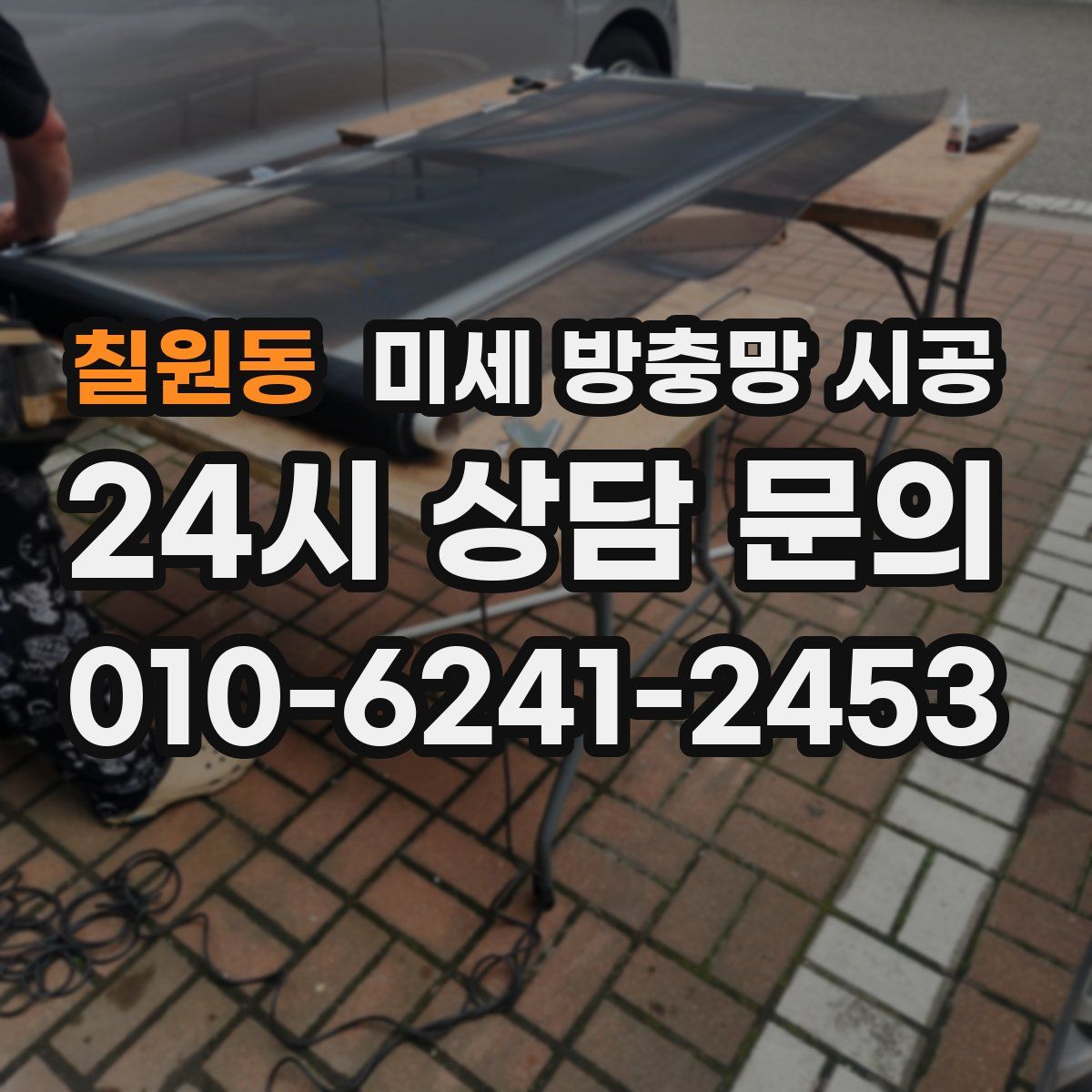칠원동 미세 방충망 시공