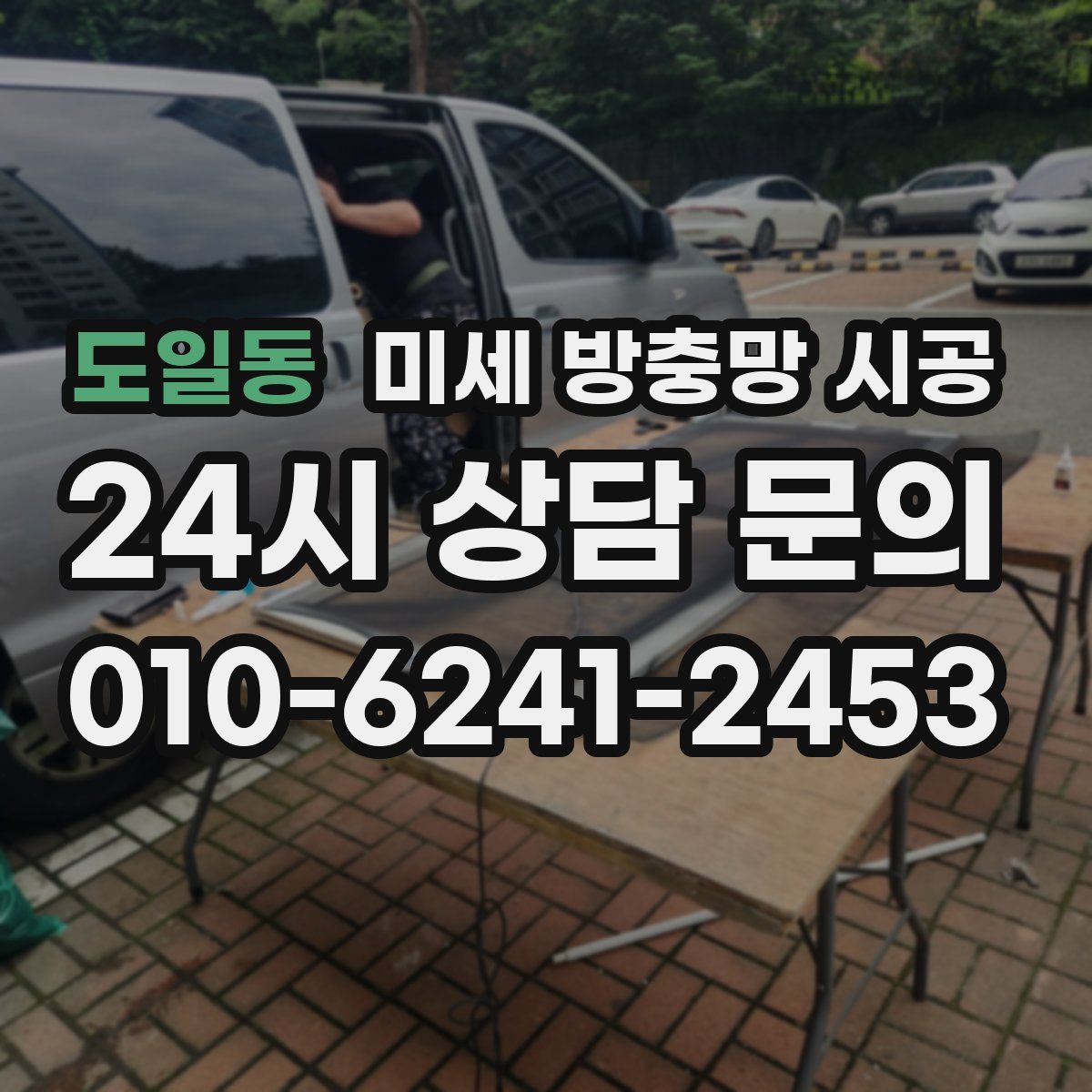 도일동 미세 방충망 시공